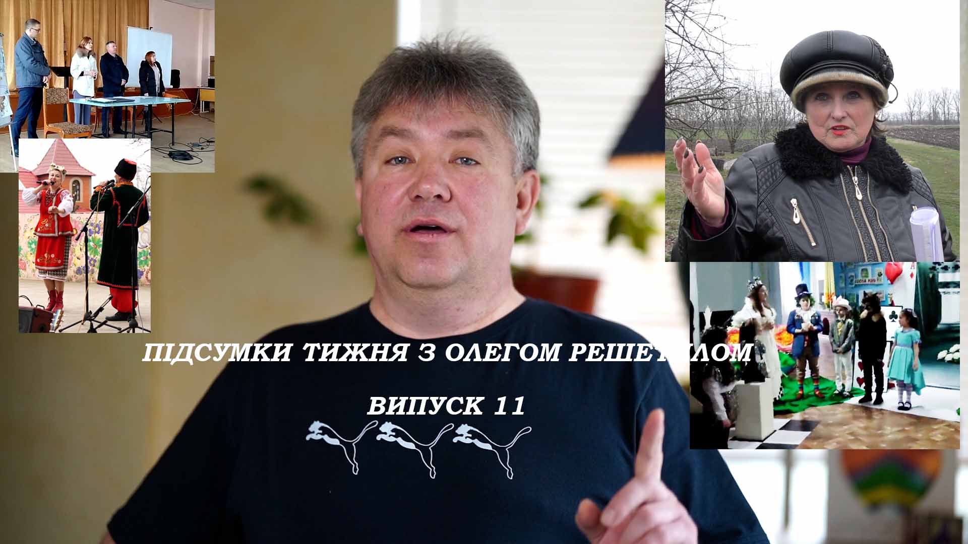 Підсумки тижня з Олегом Решетилом 11 (27.03-02.04)