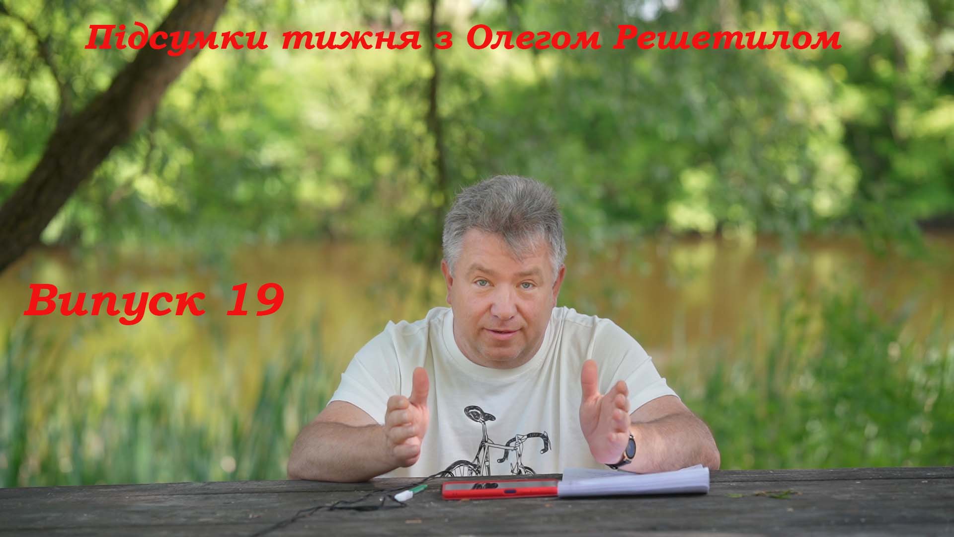 Підсумки тижня з Олегом Решетилом . Випуск 19