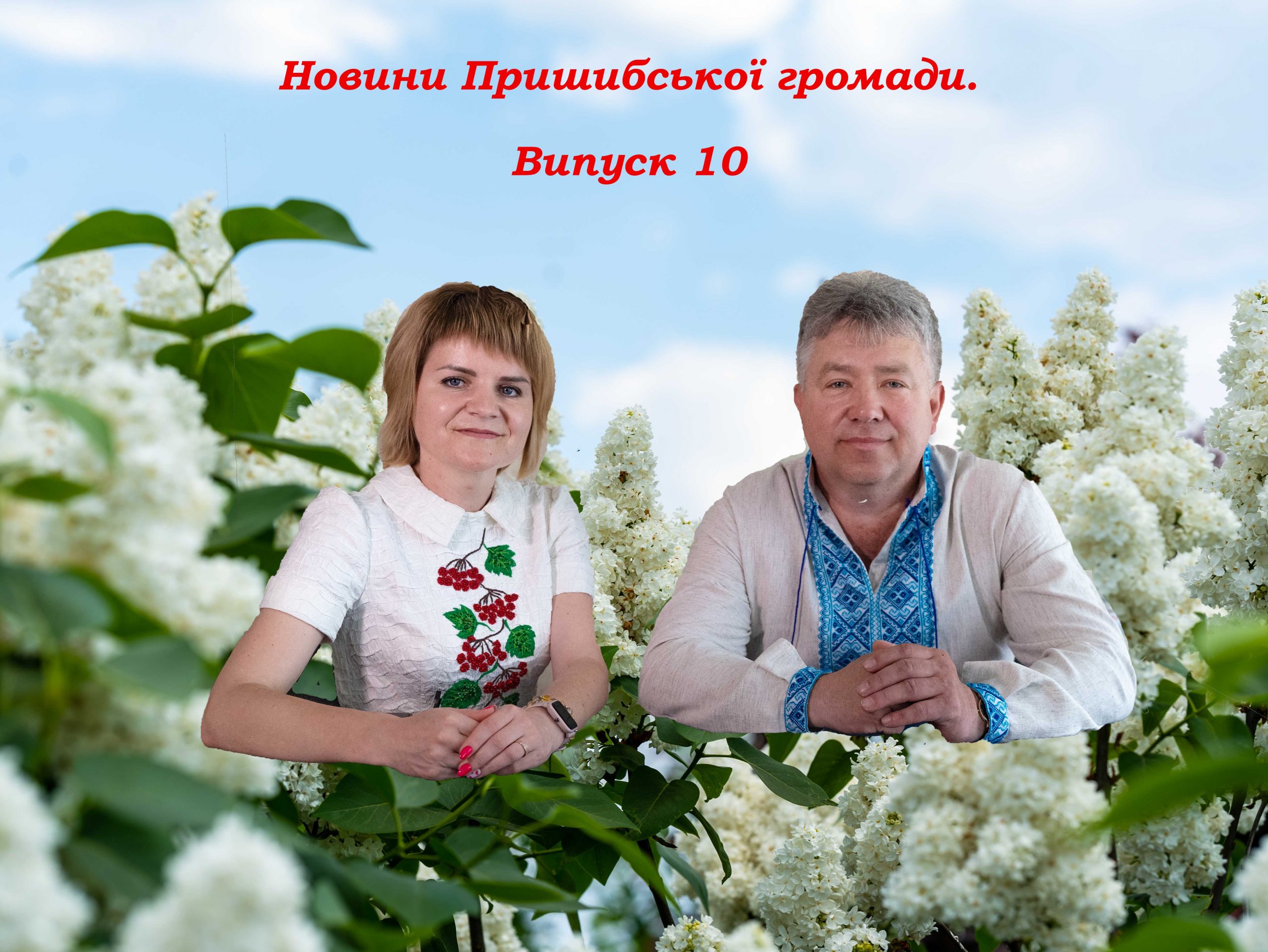 Новини Пришибської громади. Випуск 10