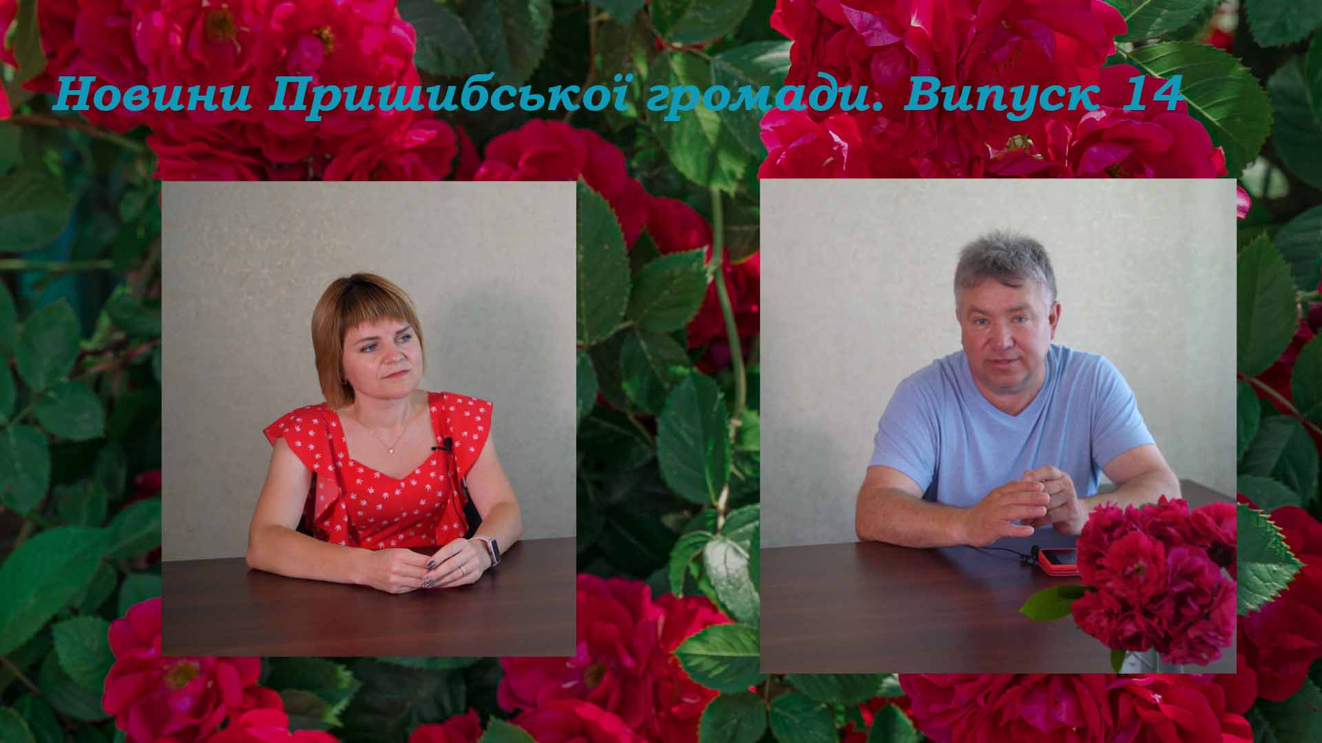 Новини Пришибської громади. Випуск 14