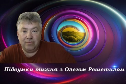 Підсумки тижня з Олегом Решетилом