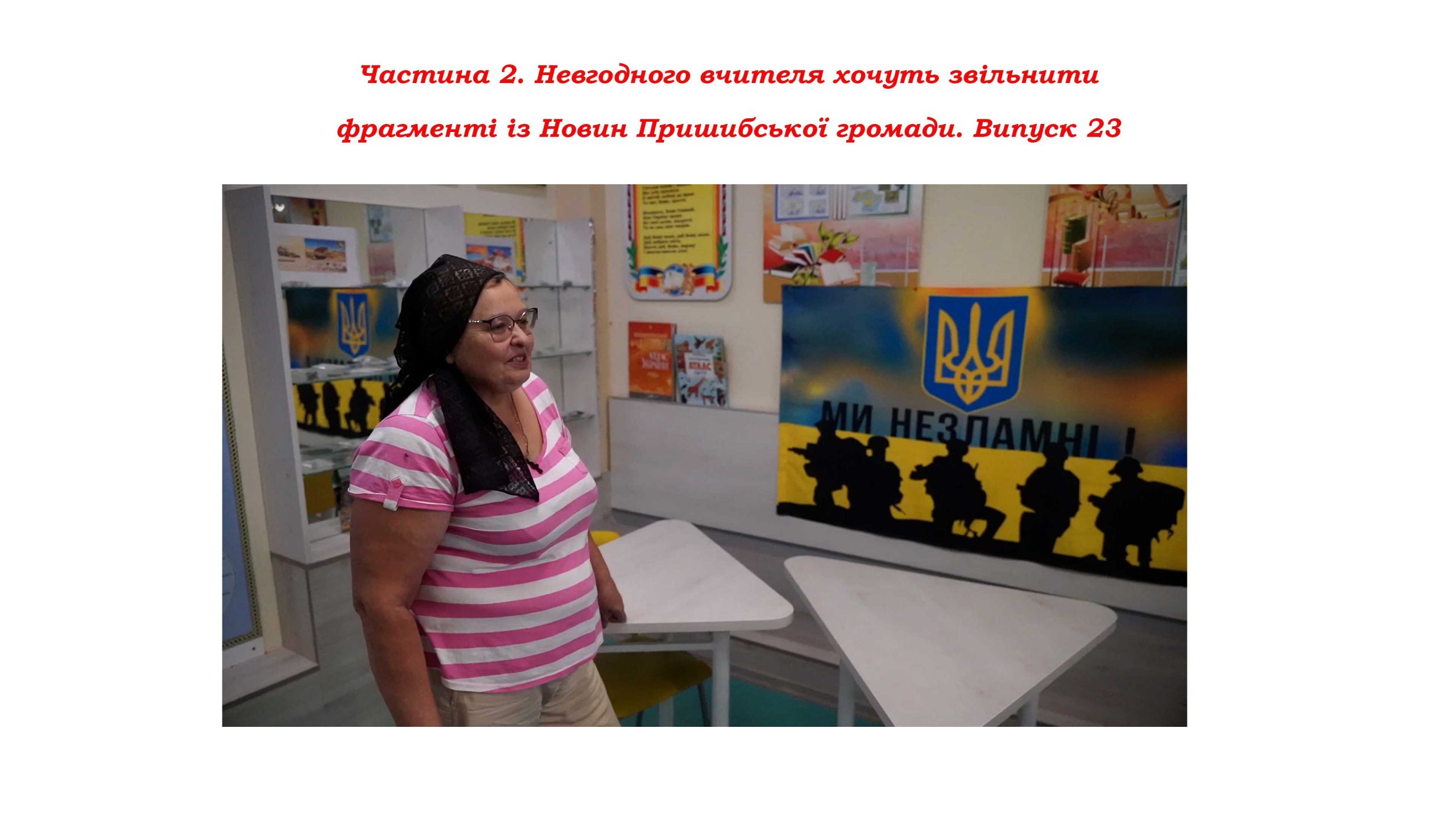 Частина 2. Невгодного вчителя хочуть звільнити