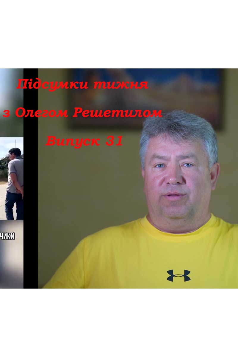 Підсумки тижня з Олегом Решетилом . Випуск 31