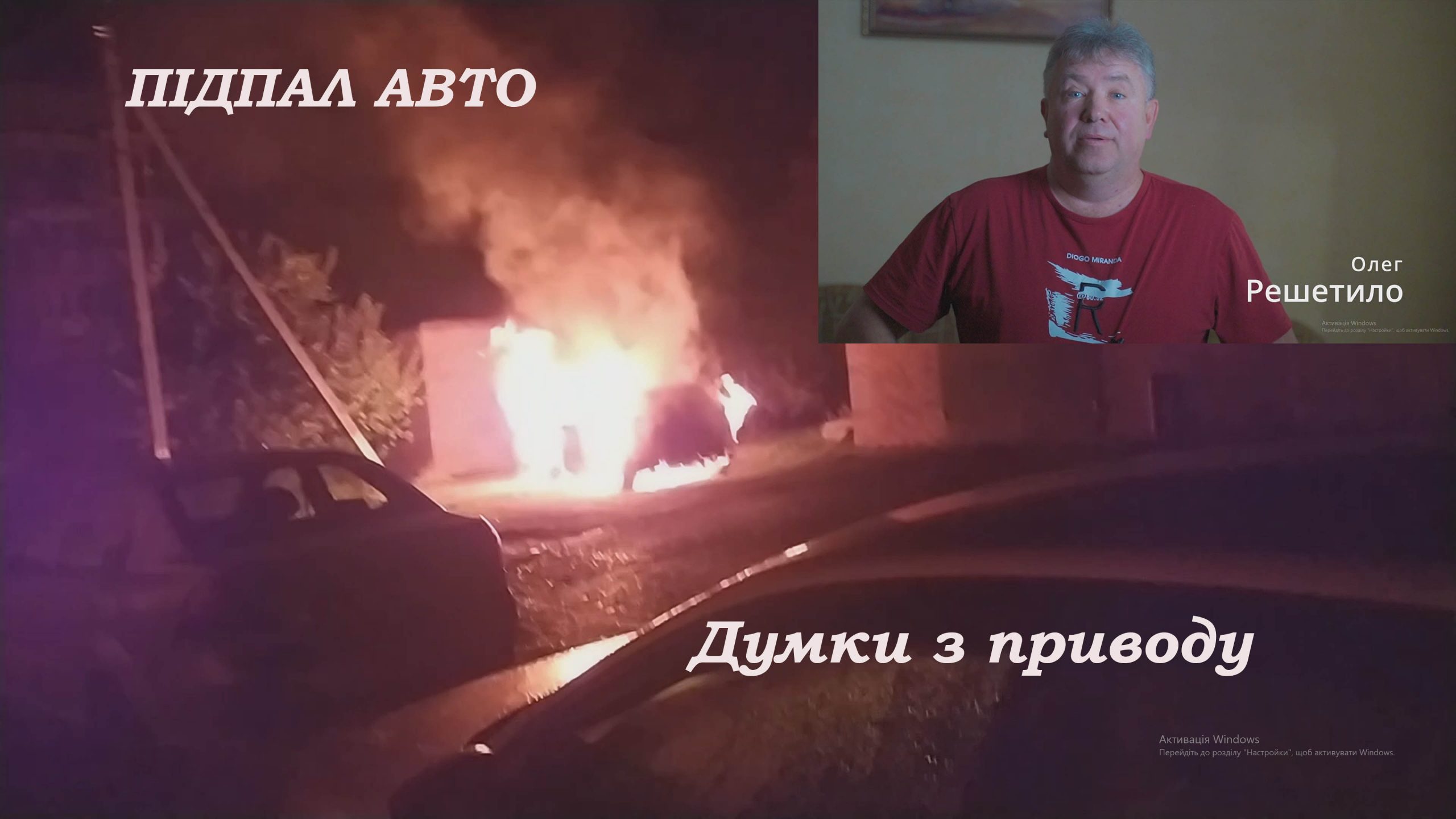 Підпал авто, думки з приводу…