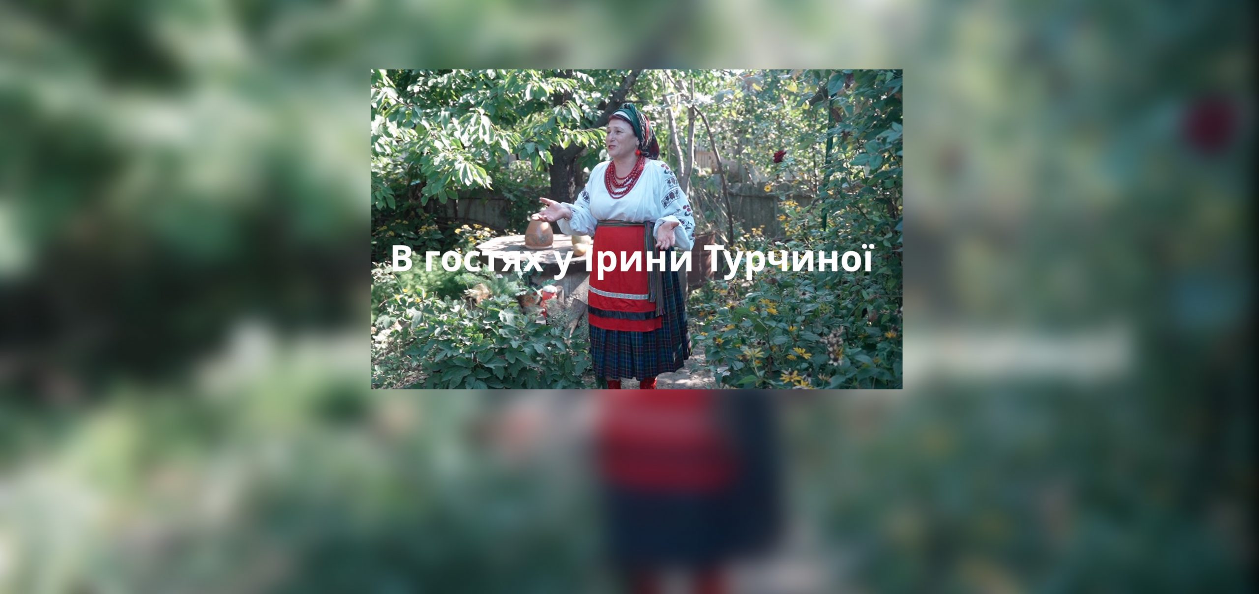 В гостях у Ірини Турчиної