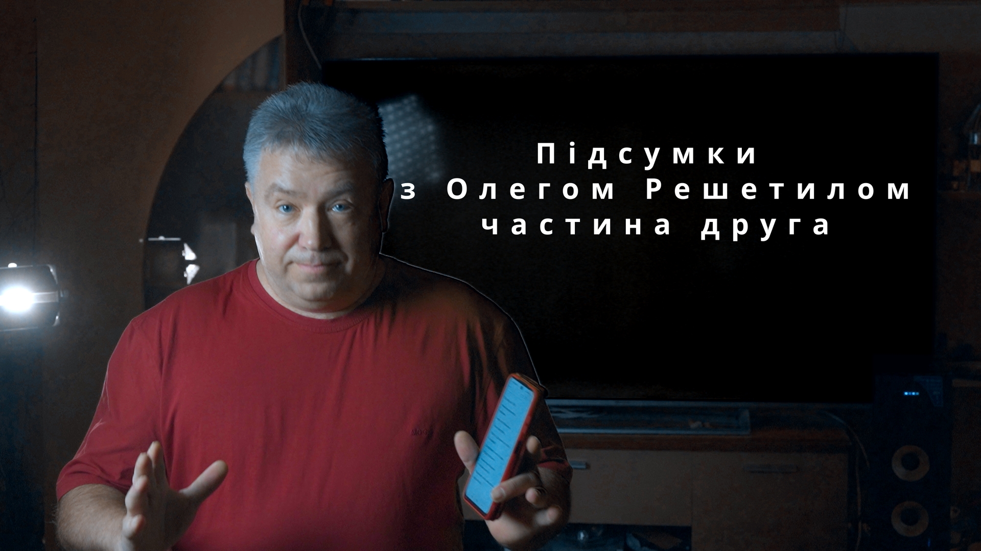 Підсумки тижня з Олегом Решетилом. Випуск 54 частина друга