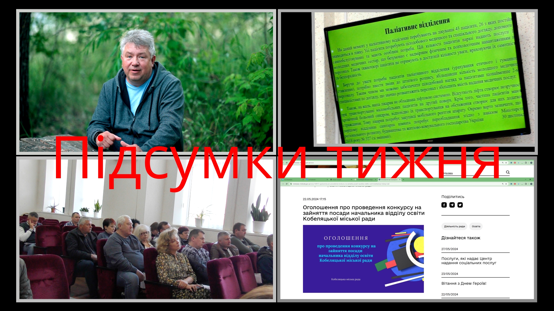 Підсумки тижня. випуск 66