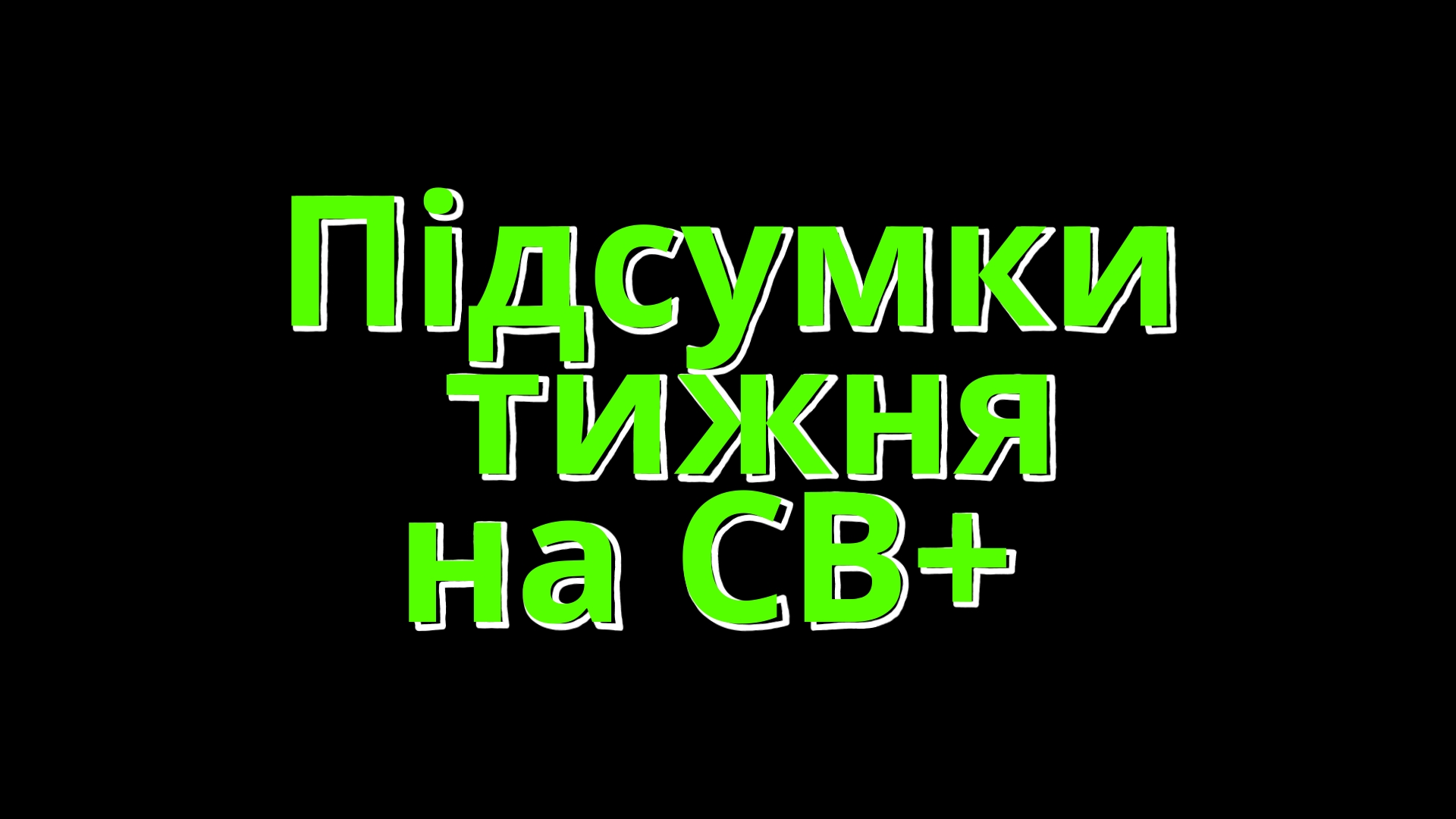 Підсумки тижня на СВ+