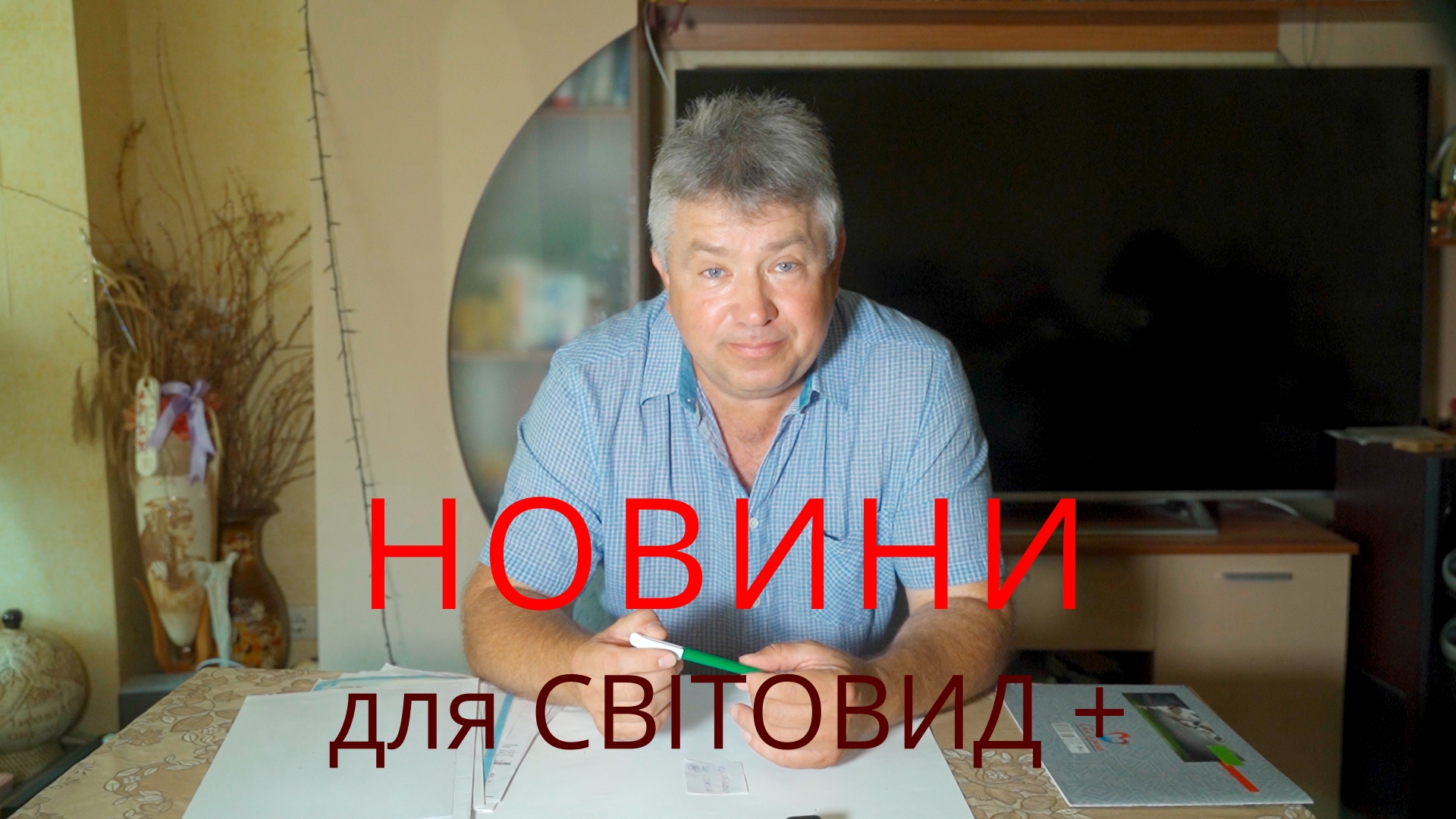 Новини для СВ+