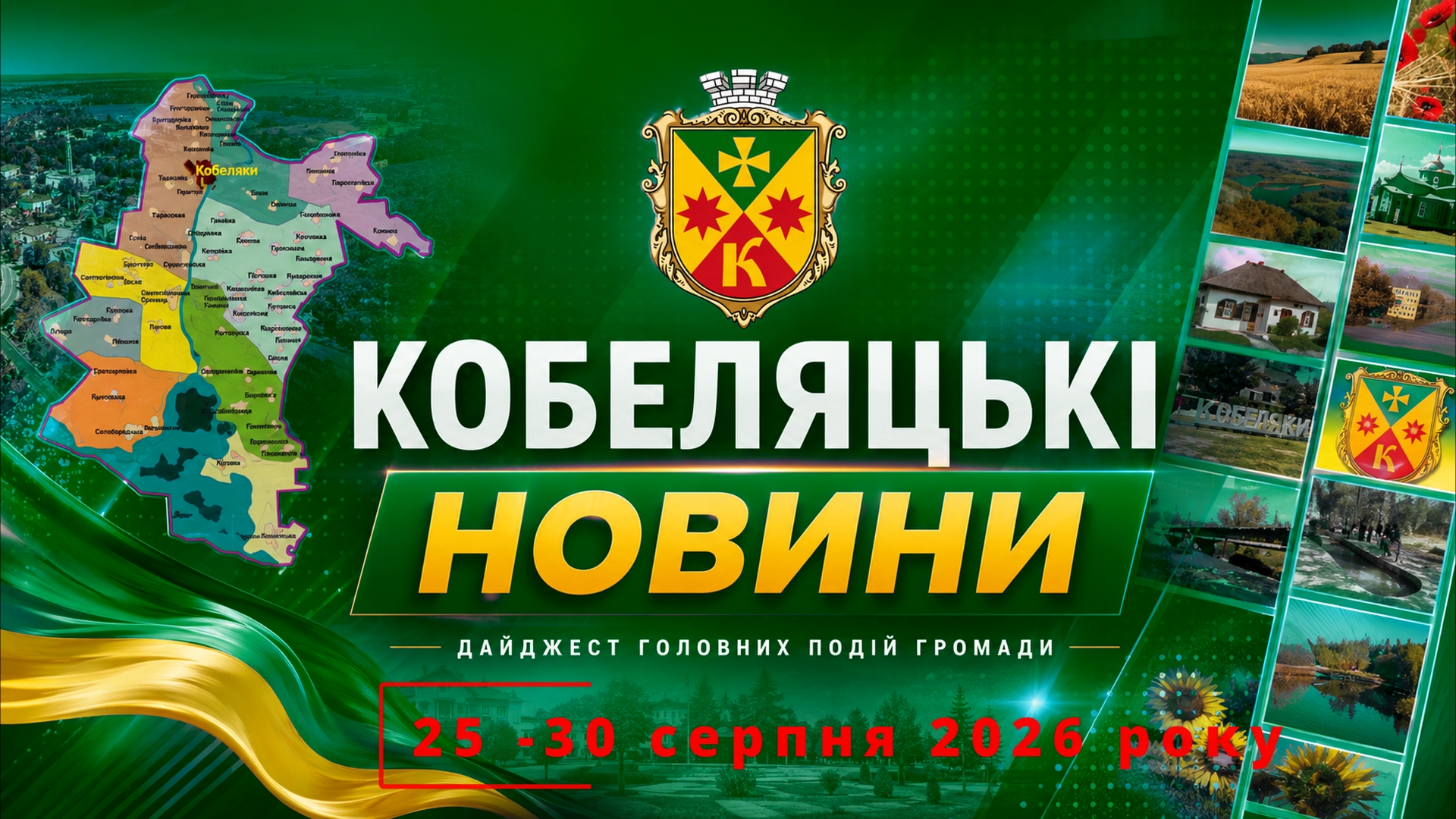 Дайжест Кобеляцьких новин (25 – 30 серпня 2026 року)