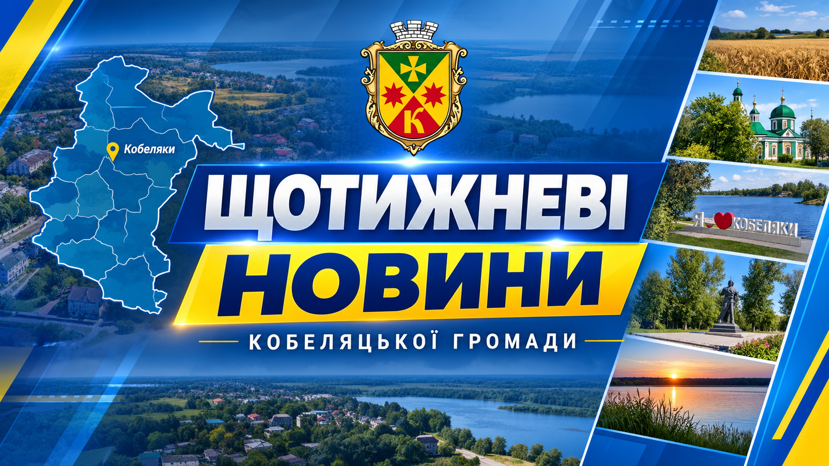 Щотижневі нвини Кобеляцької громади
