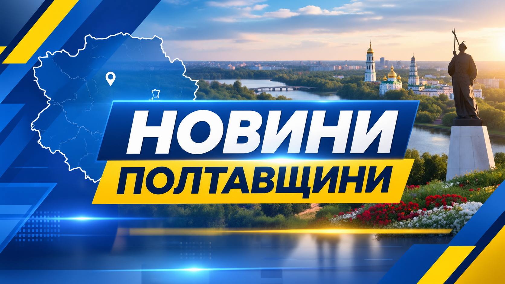 Новини тижня на Полтавщині